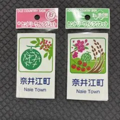 【新品】北海道 道の駅 カントリーサインマグネット 奈井江町 新旧2種セット