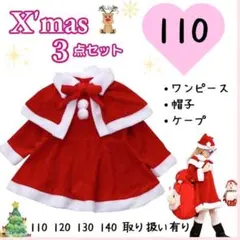 クリスマスワンピース サンタクロースコスプレコスチューム　女の子衣装 110cm