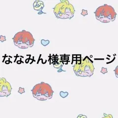 ななみん様専用ページ