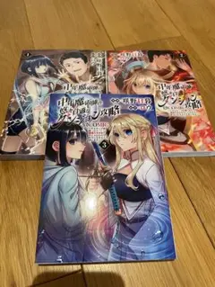 中年魔術師の悠々自適なダンジョン攻略 1 2 3巻セット