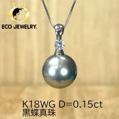 美しい！K18WG 黒蝶パール ダイヤ ネックレス 4.79g M2501