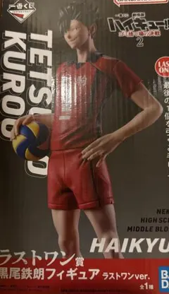 ハイキュー 一番くじ ラストワン賞 黒尾鉄朗