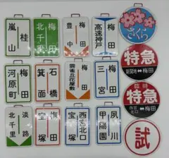 2026年最新】阪急 行先板の人気アイテム - メルカリ