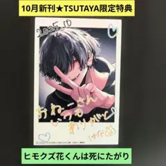 《10月新刊》ヒモクズ花くんは死にたがり／TSUTAYAイラカ＆ボイスカード特典