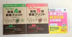 英検5級問題プリント　英検4級問題プリント　英検5級過去6回全問題集2025年度