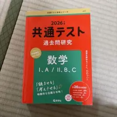 共通テスト過去問研究 数学Ⅰ,A/Ⅱ,B,C