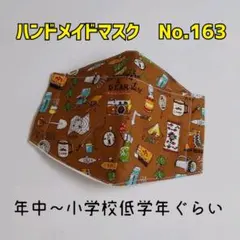 ハンドメイドマスク　No.163　子供用