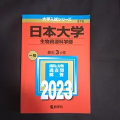 【24時間以内発送】日本大学(生物資源科学部)2023年版