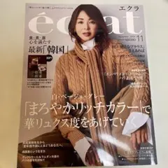 éclat 2023年11月号