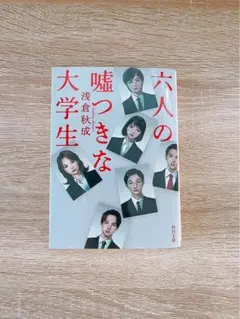 六人の嘘つきな大学生 浅倉秋成