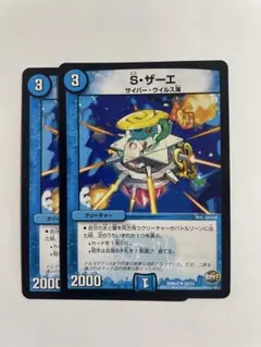 デュエルマスターズ S・ザーエ 2枚セット
