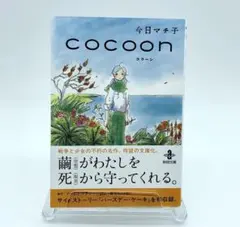 COCOON（コクーン）　今日マチ子　直筆イラスト入りサイン本 m32695486248_1.jpg?1746875761