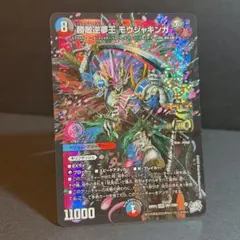 デュエルマスターズ 勝敵逆夢王 モウジャキンガ DMR DM1/DM1
