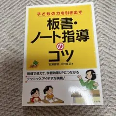 板書・ノート指導のコツ : 子どもの力を引き出すのサムネイル