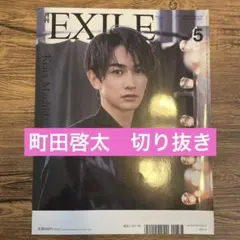 月刊EXILE vol.158 町田啓太 切り抜き