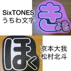 SixTONES うちわ文字 京本大我 松村北斗
