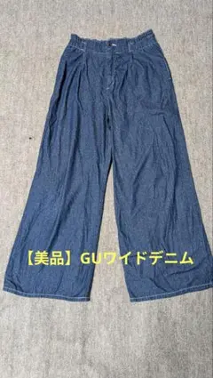 GU ワイドデニム