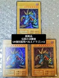 【☆今だけ値下げ中☆】トライホーンドラゴン初期URウルトラ伝説の決闘者3枚超美品のサムネイル