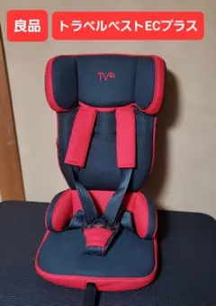 良品✨大人気❣️日本育児 トラベルベスト ECプラス 2個セット ジュニアシート 日本育児 トラベルベストECプラス ジュニアシート チャイルドシート