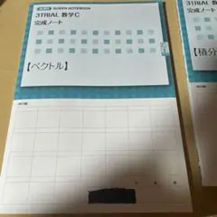 3TRIAL 数学C 、Ⅲ完成ノート C1 Ⅲ3ワーク