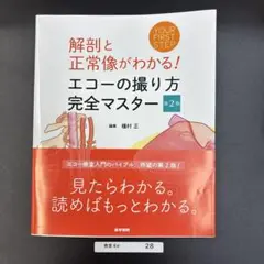 医学書院 解剖と正常像がわかる! エコーの撮り方完全マスター 第2版　最新版
