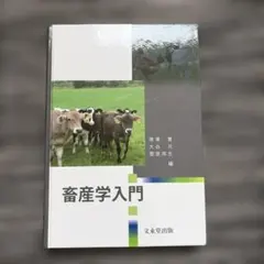 2026年最新】畜産学, 入江正和の人気アイテム - メルカリ