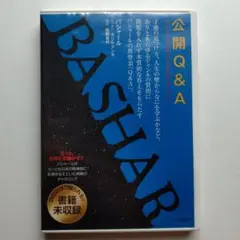 DVD 「公開Q&A」バシャール
