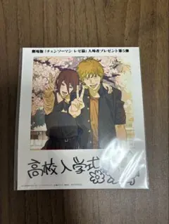 チェーンソーマン　映画　入場者特典　第5弾