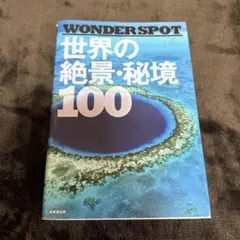 WONDERSPOT 世界の絶景・秘境100 - メルカリ