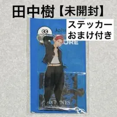 【未開封おまけ付き】田中樹SixTONESアクリルスタンド第２弾 アクスタ第二弾