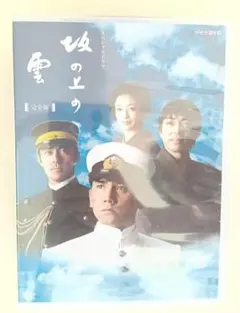 2026年最新】坂の上の雲 DVD-BOX 全3巻セットの人気アイテム - メルカリ