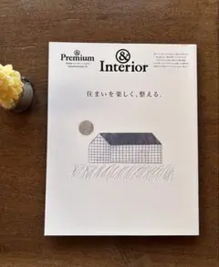 &Premium &Interior 住まいを楽しく、整える。　美品！