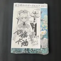 魔力枯れのダークエルフ 1巻 初版 三洋堂書店 特典付き - メルカリ
