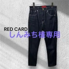レッドカード デニムパンツ 美品 人気 サイズ25 希少 おしゃれ ⭐︎142
