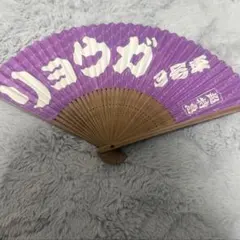 超特急 リョウガ 団扇