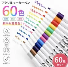 【ラスト1点 】アクリルマーカーペン 60色　水性 防水 イラスト お絵描きのサムネイル