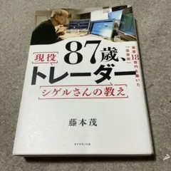 87歳、現役トレーダー シゲルさんの教え
