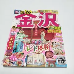 【使用感有り／古本】るるぶ金沢 能登 加賀温泉郷'26超ちいサイズ◆状態悪め