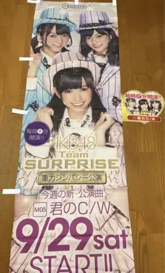 パチンコ　AKB48　タペストリー パチンコAKB48タペストリー