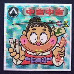 【0弾ではありません！】 ロッテ　ビックリマン2000　中吉中吉