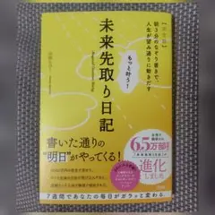 もっと叶う！未来先取り日記【完全版】山田ヒロミ ★初版&未読本★