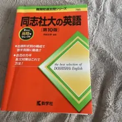 同志社大の英語 [第10版]