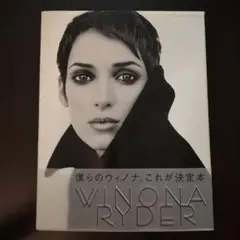 2025年最新】ウィノナ・ライダー 写真集の人気アイテム - メルカリ