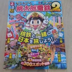 るるぶ 桃太郎電鉄 2 旅行ガイドブック