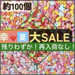 プラパーツ　約100個　可愛い　デコパーツ　ハンドメイド　詰め合わせ　まとめ売り