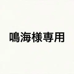 専用