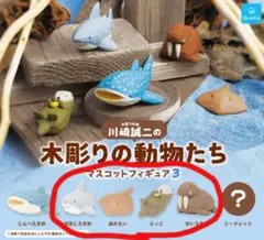 川崎誠二の木彫りの動物たち　マスコットフィギュア3　まとめ売り4種
