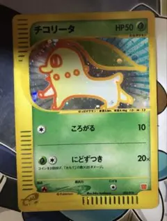 【渦巻、大玉ホロ】チコリータ ポケモンカードe「マクドナルドミニマム★パックキラ 渦巻、大玉ホロ】チコリータ ポケモンカードe「マクドナルドミニマム