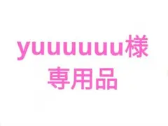 yuuuuuu様専用品