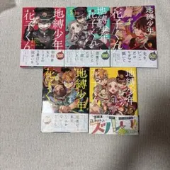 【美品】地縛少年花子くん1〜5巻セット